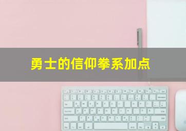 勇士的信仰拳系加点