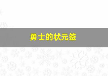 勇士的状元签