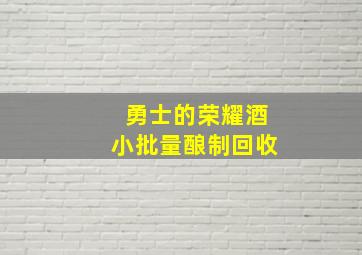 勇士的荣耀酒小批量酿制回收