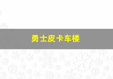 勇士皮卡车楼