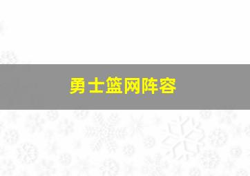 勇士篮网阵容