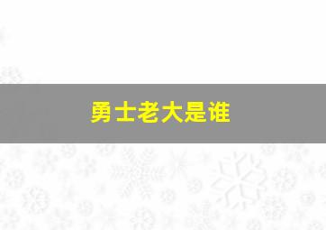 勇士老大是谁