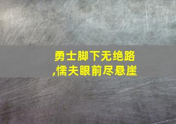 勇士脚下无绝路,懦夫眼前尽悬崖