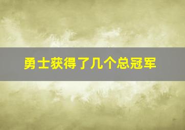 勇士获得了几个总冠军