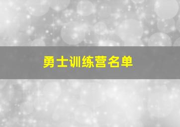 勇士训练营名单