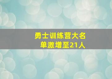 勇士训练营大名单激增至21人