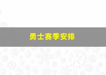 勇士赛季安排