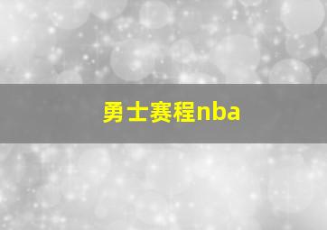 勇士赛程nba