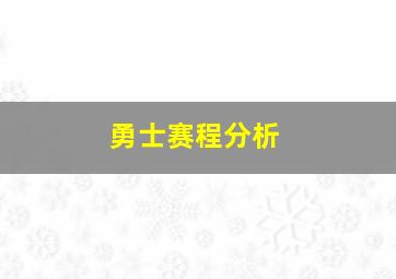 勇士赛程分析