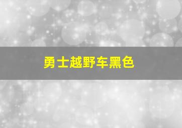 勇士越野车黑色