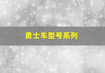 勇士车型号系列