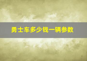 勇士车多少钱一辆参数