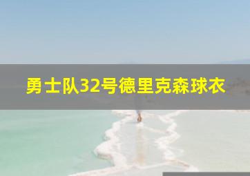 勇士队32号德里克森球衣