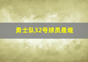 勇士队32号球员是谁