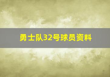 勇士队32号球员资料