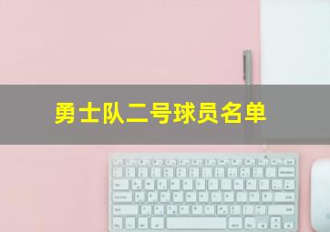 勇士队二号球员名单