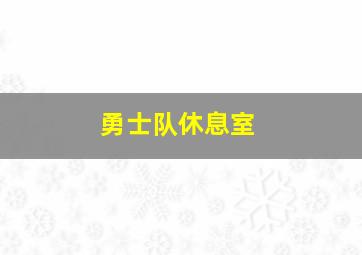 勇士队休息室