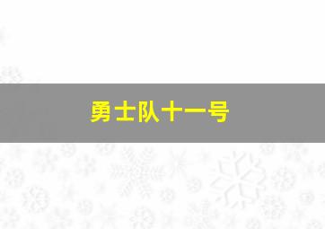 勇士队十一号