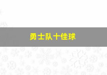 勇士队十佳球