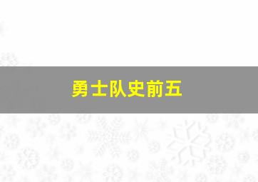 勇士队史前五