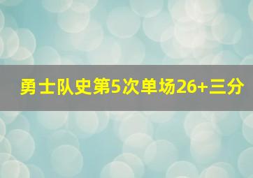 勇士队史第5次单场26+三分