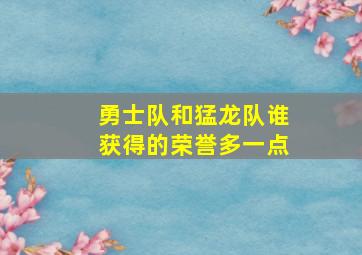 勇士队和猛龙队谁获得的荣誉多一点