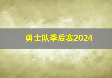 勇士队季后赛2024