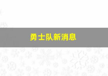 勇士队新消息