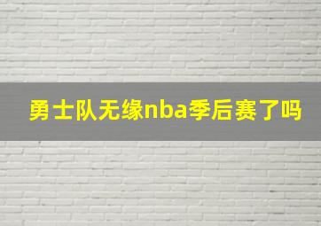 勇士队无缘nba季后赛了吗