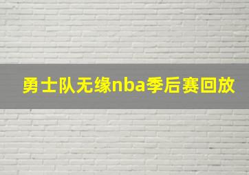 勇士队无缘nba季后赛回放