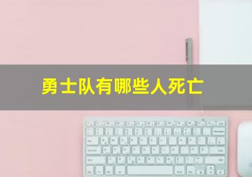 勇士队有哪些人死亡