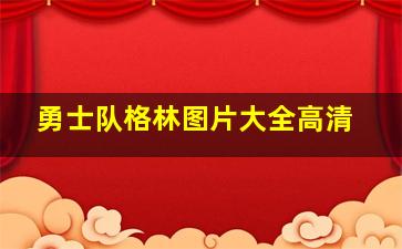 勇士队格林图片大全高清