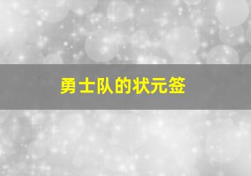 勇士队的状元签