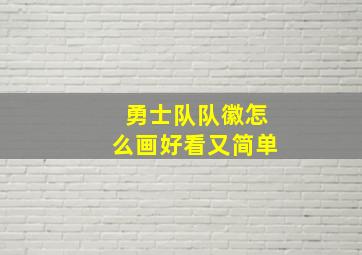 勇士队队徽怎么画好看又简单