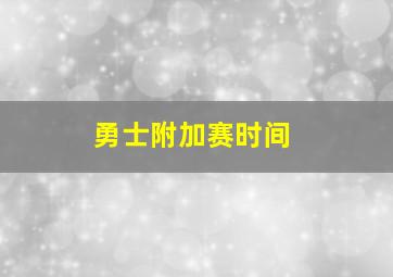 勇士附加赛时间