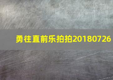 勇往直前乐拍拍20180726