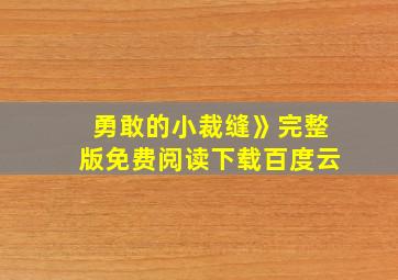 勇敢的小裁缝》完整版免费阅读下载百度云