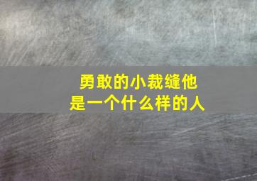 勇敢的小裁缝他是一个什么样的人