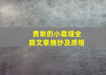 勇敢的小裁缝全篇文章摘抄及感悟