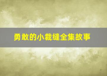 勇敢的小裁缝全集故事