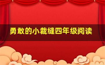 勇敢的小裁缝四年级阅读