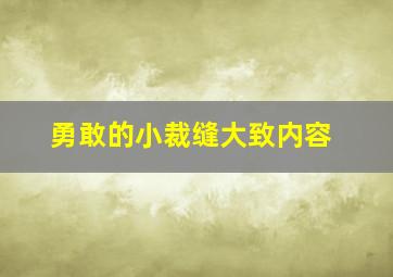 勇敢的小裁缝大致内容