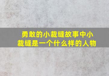 勇敢的小裁缝故事中小裁缝是一个什么样的人物