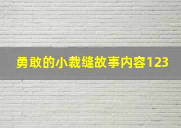 勇敢的小裁缝故事内容123