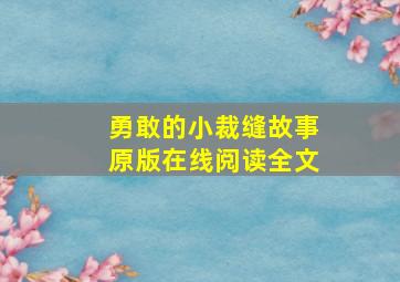 勇敢的小裁缝故事原版在线阅读全文