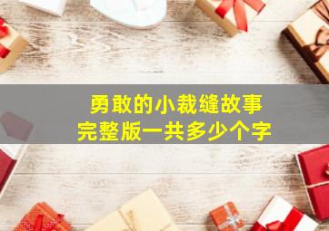 勇敢的小裁缝故事完整版一共多少个字