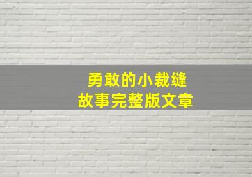 勇敢的小裁缝故事完整版文章