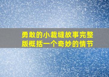 勇敢的小裁缝故事完整版概括一个奇妙的情节