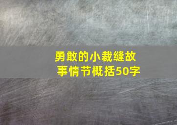 勇敢的小裁缝故事情节概括50字