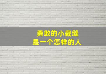 勇敢的小裁缝是一个怎样的人